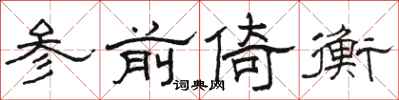 骆恒光参前倚衡隶书怎么写