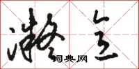 骆恒光凝意草书怎么写