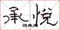 骆恒光承悦隶书怎么写
