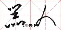 骆恒光器人草书怎么写