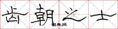 骆恒光齿朝之士隶书怎么写