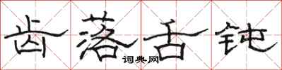 骆恒光齿落舌钝隶书怎么写