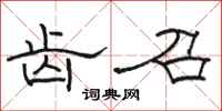 骆恒光齿召隶书怎么写