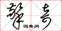 骆恒光擎奇草书怎么写