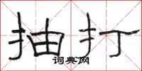 骆恒光抽打隶书怎么写