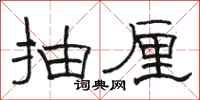 骆恒光抽厘隶书怎么写