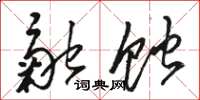 骆恒光融蚀草书怎么写