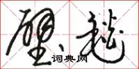 骆恒光壁毯草书怎么写