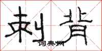 骆恒光刺背隶书怎么写