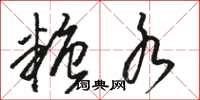 骆恒光糖水草书怎么写
