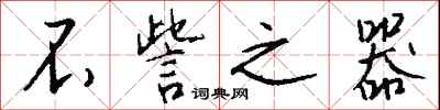 钱沛云不訾之器行书怎么写