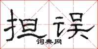 骆恒光担误隶书怎么写