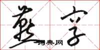骆恒光燕享草书怎么写
