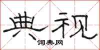 骆恒光典视隶书怎么写