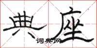 骆恒光典座隶书怎么写