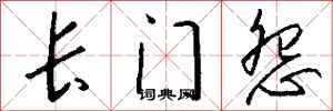 钱沛云长门怨行书怎么写