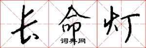 钱沛云长命灯行书怎么写