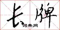 钱沛云长牌行书怎么写