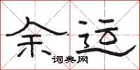 骆恒光余运隶书怎么写