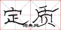 骆恒光定质隶书怎么写