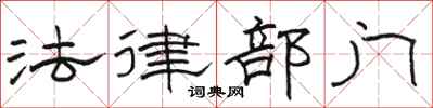 骆恒光法律部门隶书怎么写