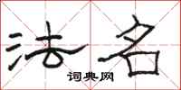 骆恒光法名隶书怎么写