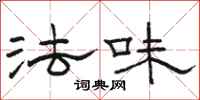 骆恒光法味隶书怎么写