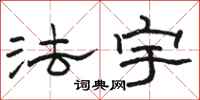 骆恒光法宇隶书怎么写