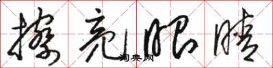 骆恒光擦亮眼睛草书怎么写