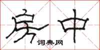 骆恒光房中隶书怎么写
