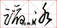骆恒光蹈冰草书怎么写