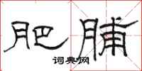 骆恒光肥脯隶书怎么写
