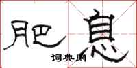 骆恒光肥息隶书怎么写