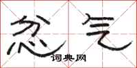 骆恒光忿气隶书怎么写