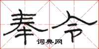 骆恒光奉令隶书怎么写