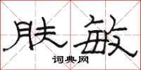 骆恒光肤敏隶书怎么写
