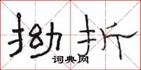 骆恒光拗折隶书怎么写