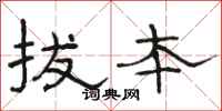 骆恒光拔本隶书怎么写