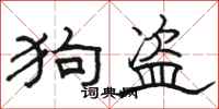 骆恒光狗盗隶书怎么写