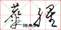 骆恒光麋腥草书怎么写