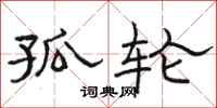 骆恒光孤轮隶书怎么写