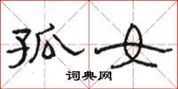 骆恒光孤女隶书怎么写