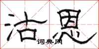 骆恒光沽恩隶书怎么写