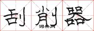 骆恒光刮削器隶书怎么写
