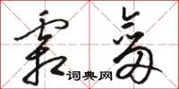 骆恒光霜剑草书怎么写