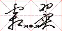 骆恒光霜翼草书怎么写