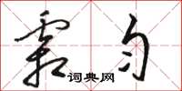 骆恒光霜匀草书怎么写