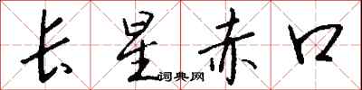 钱沛云长星赤口行书怎么写