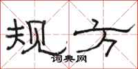 骆恒光规方隶书怎么写
