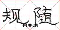 骆恒光规随隶书怎么写